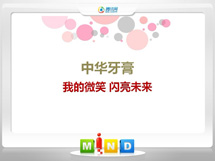 苍溪中华牙膏——我的微笑闪亮未来